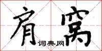 周炳元肩窝楷书怎么写