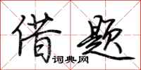 荆霄鹏借题行书怎么写