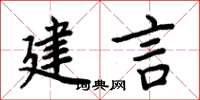 周炳元建言楷书怎么写