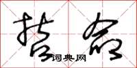 王冬龄哲命草书怎么写