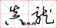 王冬龄真龙草书怎么写
