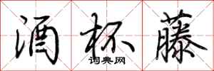荆霄鹏酒杯藤行书怎么写