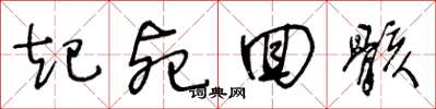 王冬龄起死回骸草书怎么写