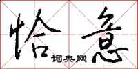 钱沛云恰意行书怎么写