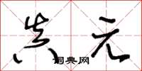 王冬龄真元草书怎么写