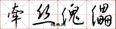 钱沛云牵丝傀儡行书怎么写