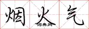荆霄鹏烟火气行书怎么写