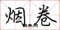 荆霄鹏烟卷行书怎么写