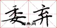 周炳元委弃楷书怎么写