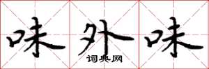 周炳元味外味楷书怎么写