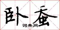 周炳元卧蚕楷书怎么写