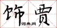 周炳元饰贾楷书怎么写