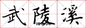 周炳元武陵溪楷书怎么写