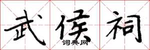 周炳元武侯祠楷书怎么写
