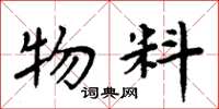 周炳元物料楷书怎么写