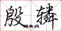 荆霄鹏殷辚行书怎么写
