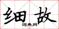 周炳元细故楷书怎么写