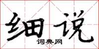 周炳元细说楷书怎么写