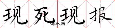 周炳元现死现报楷书怎么写