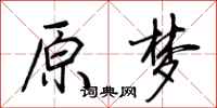 荆霄鹏原梦行书怎么写