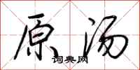 荆霄鹏原汤行书怎么写