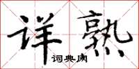 周炳元详熟楷书怎么写