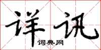 周炳元详讯楷书怎么写