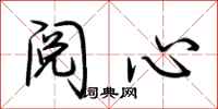 荆霄鹏阅心行书怎么写