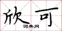 周炳元欣可楷书怎么写