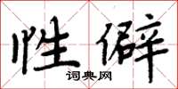 周炳元性僻楷书怎么写