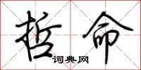 荆霄鹏哲命行书怎么写