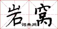周炳元岩窝楷书怎么写