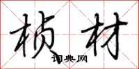 荆霄鹏桢材行书怎么写