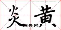 周炳元炎黄楷书怎么写