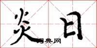 周炳元炎日楷书怎么写