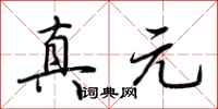 荆霄鹏真元行书怎么写