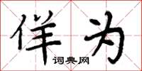 周炳元佯为楷书怎么写
