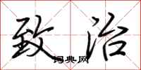 荆霄鹏致治行书怎么写
