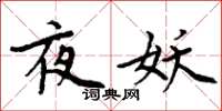 周炳元夜妖楷书怎么写