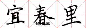 周炳元宜春里楷书怎么写