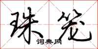荆霄鹏珠笼行书怎么写