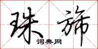 荆霄鹏珠旆行书怎么写