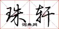 荆霄鹏珠轩行书怎么写