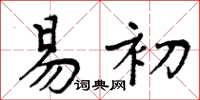 周炳元易初楷书怎么写