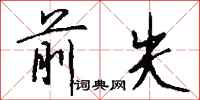 钱沛云前失行书怎么写