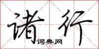 荆霄鹏诸行行书怎么写