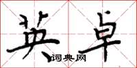 周炳元英卓楷书怎么写