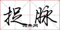 荆霄鹏捉脉行书怎么写