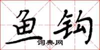 周炳元鱼钩楷书怎么写