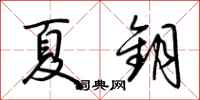 荆霄鹏夏钥行书怎么写
